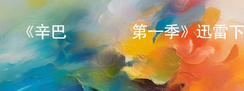 蔡東霞發布《辛巴達歷險記第一季》迅雷下載/在線觀看-魔幻科幻-美劇天堂